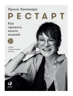 Обложка книги "Рестарт: Как прожить много жизней" Ирины Хакамады, новая версия, на белом фоне, текст и дизайн книги.