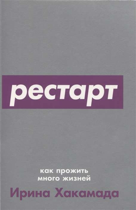 Обложка книги "Рестарт: Как прожить много жизней" от Sovabooks, мотивирующая и вдохновляющая российская нон-фикшн.
