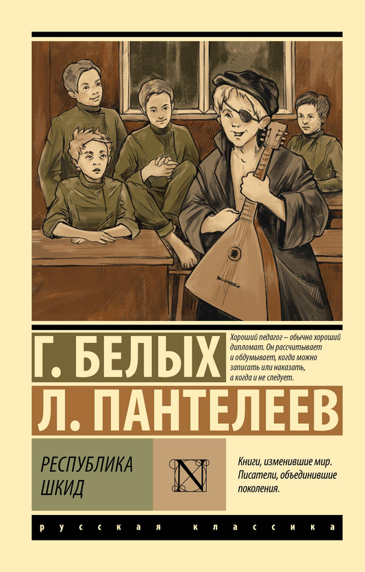 Обложка книги "Республика ШКИД" — российский роман классика в издании Sovabooks, изображение обложки с названием.