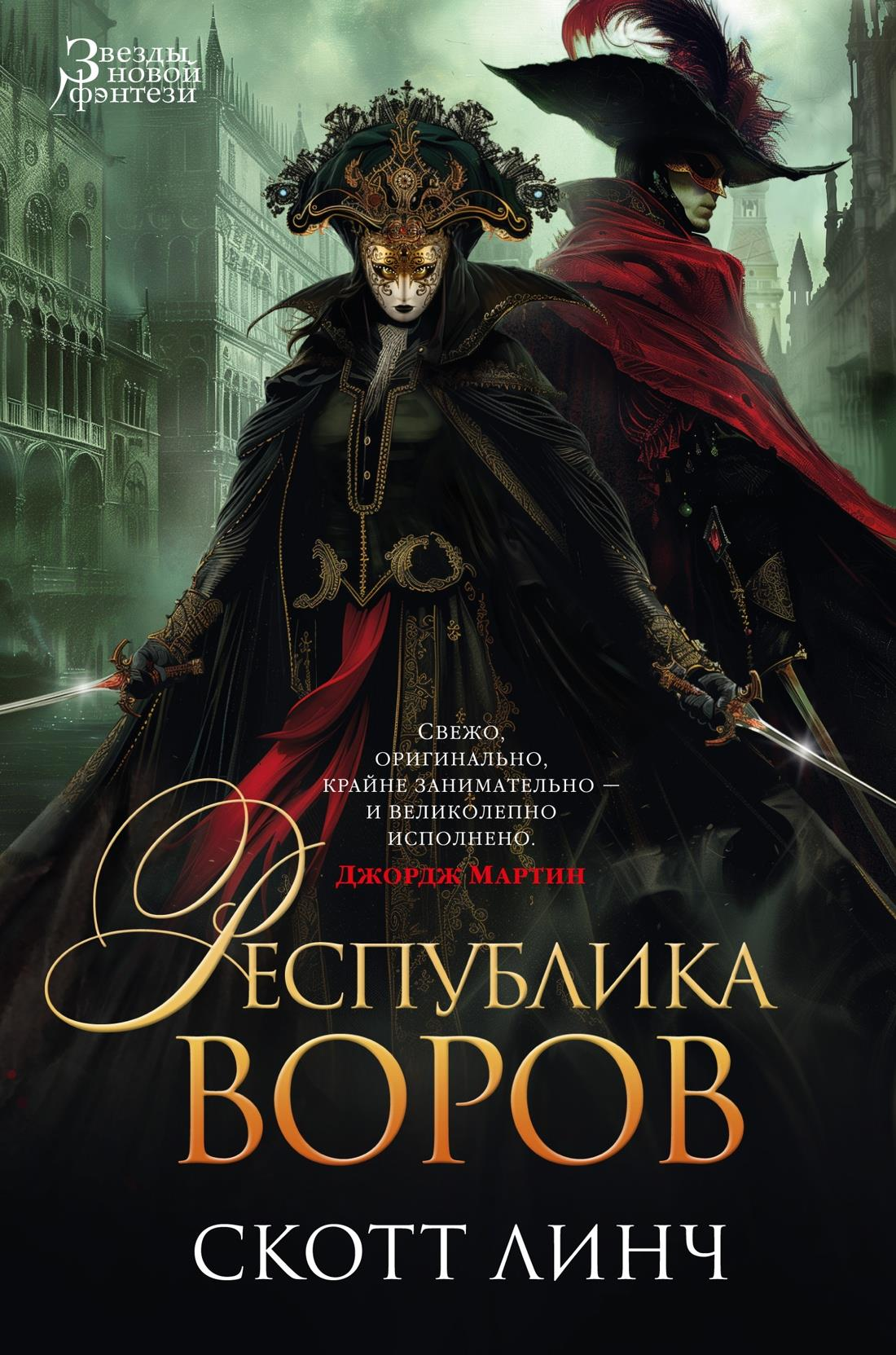 Книга "Республика воров" от Sovabooks — фантастический роман в жанре научной фантастики и фэнтези, изображение обложки.