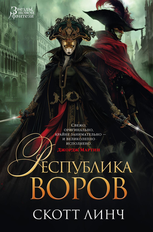 Обложка книги "Республика воров" Линч С, российский фантастический роман, изданный Sovabooks.
