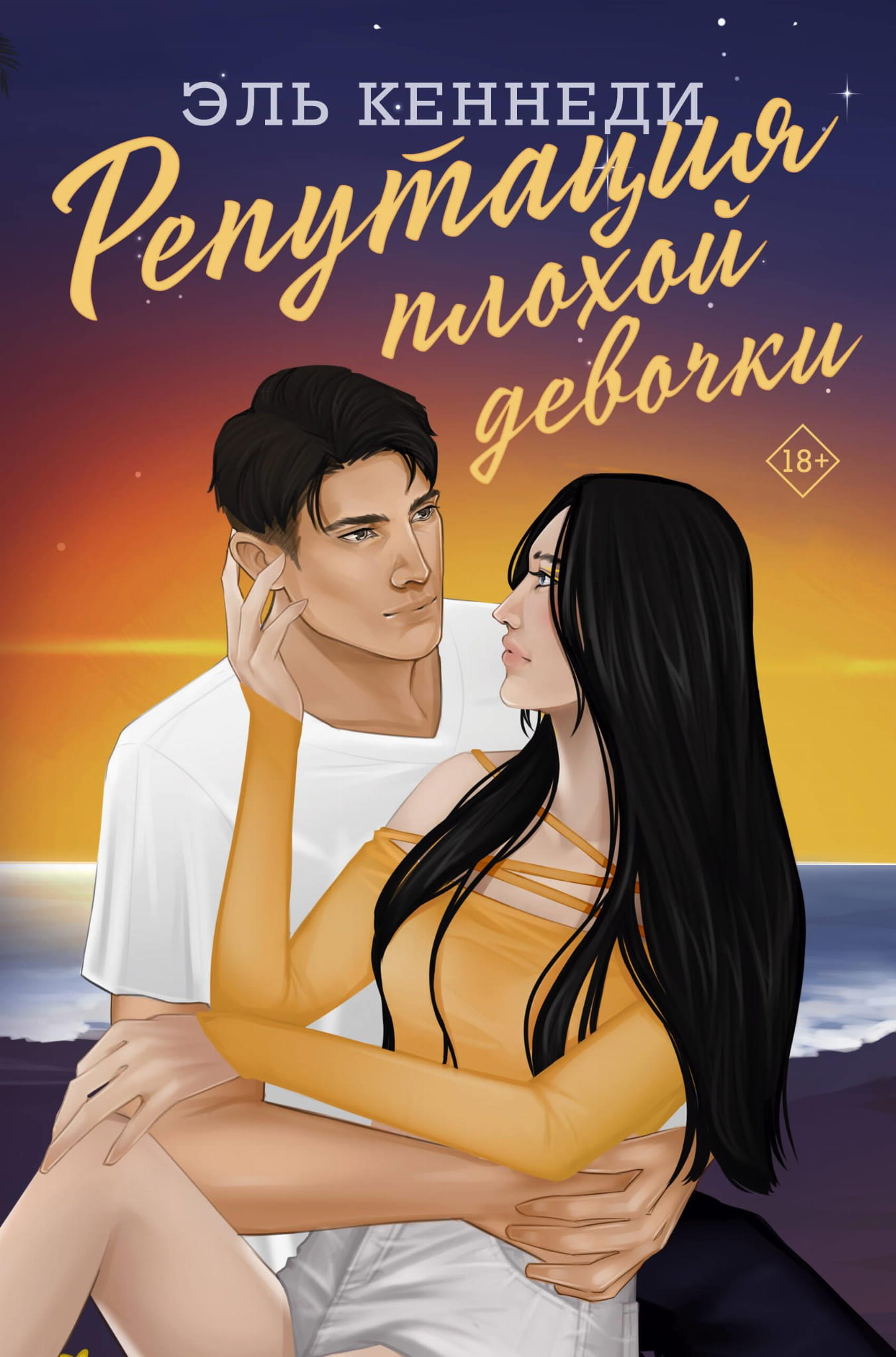 Обложка книги "Репутация плохой девочки" от Sovabooks, романтическая художественная литература, российское издание.