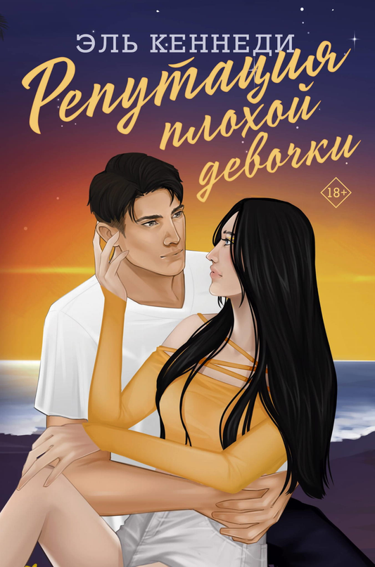 Обложка книги "Репутация плохой девочки" от Sovabooks, романтическая художественная литература, российское издание.