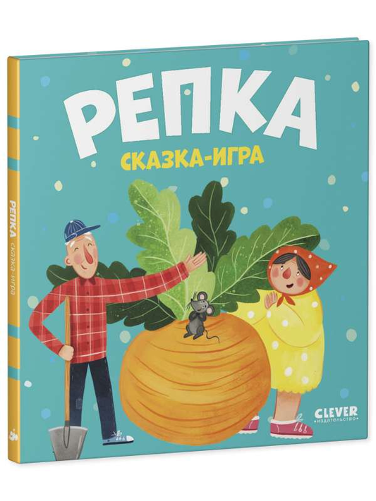 Детская книга "Репка. Сказка-игра" Sovabooks с ярким иллюстрациями и обложкой, предназначенная для детей.
