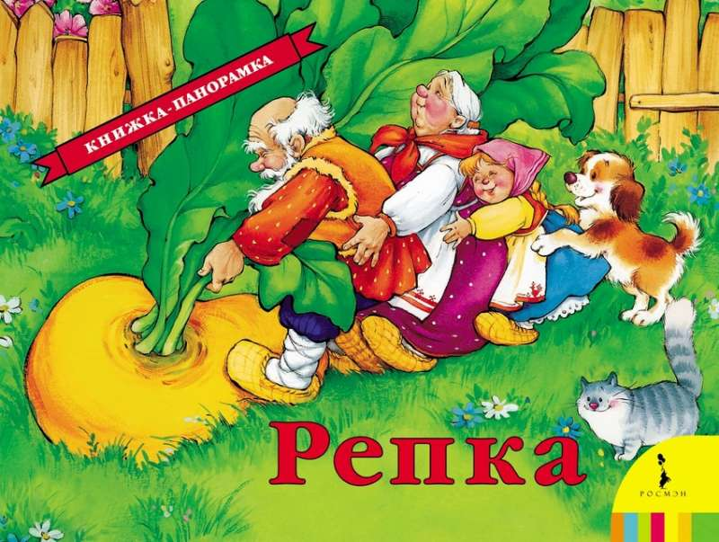 Детская книга-панорама «Репка» от Sovabooks с яркими иллюстрациями и крупным шрифтом для малышей.