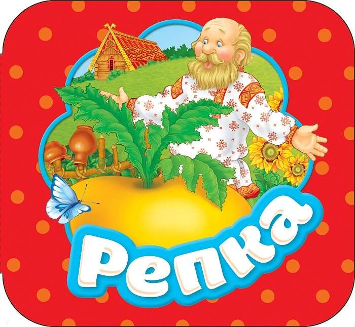 Детская книга "Репка" Sovabooks с иллюстрациями, изображение на обложке с яркими иллюстрациями и названием книги