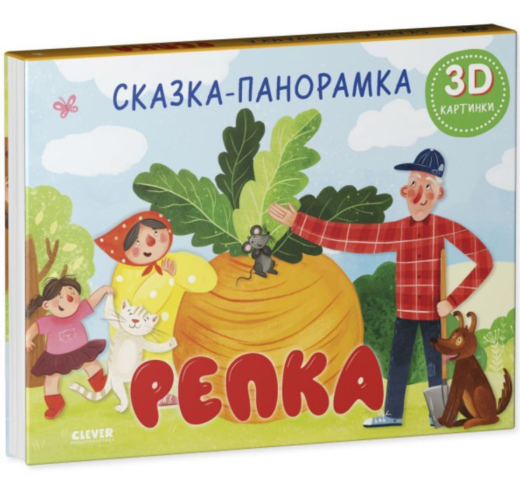 Детская книга "Репка" от Sovabooks, изображение обложки русской книги для детей с ярким иллюстрацией.