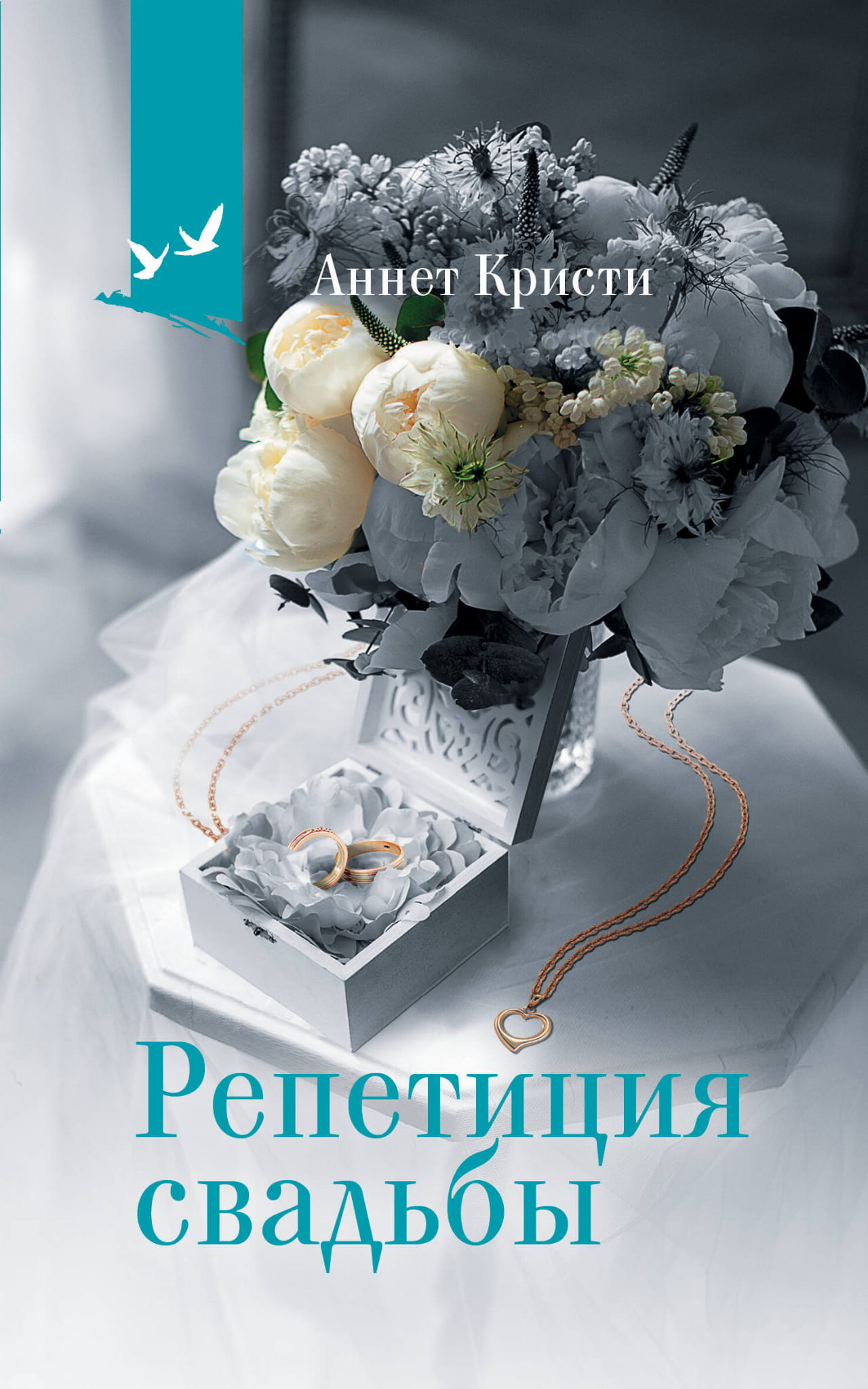 Обложка художественной книги "Репетиция свадьбы" от Sovabooks, романтическое русское художественное произведение