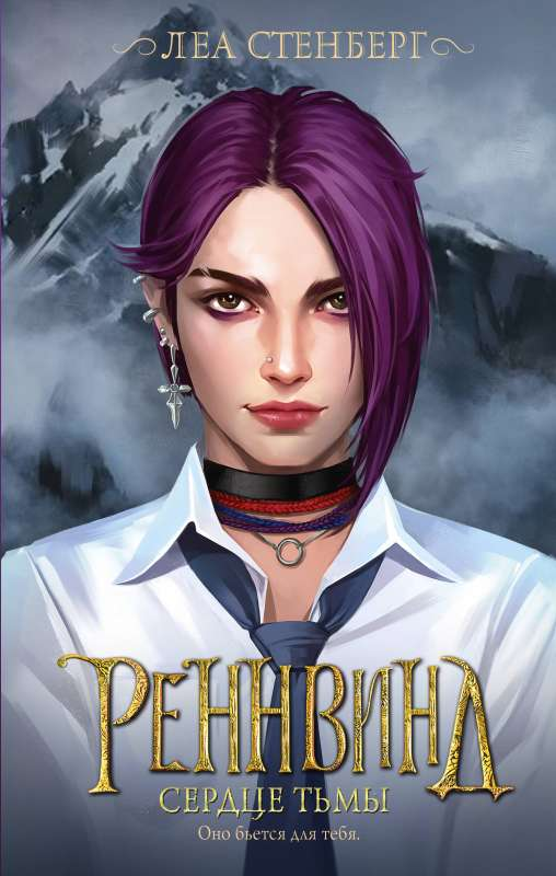 Обложка книги "Реннвинд. Сердце тьмы" от Sovabooks, фантастический роман в жанре фэнтези и научной фантастики