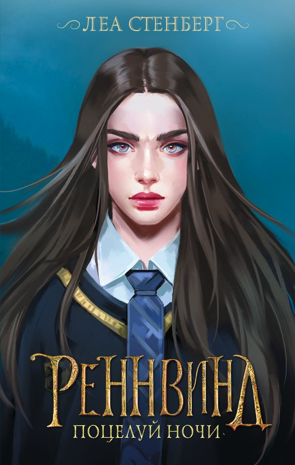 Обложка книги "Поцелуй ночи" Реннвинд, фантастический роман в жанре научной фантастики и фэнтези, издание Sovabooks