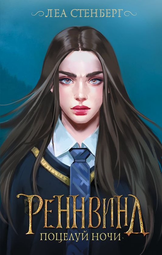 Обложка книги "Поцелуй ночи" Реннвинд, фантастический роман в жанре научной фантастики и фэнтези, издание Sovabooks