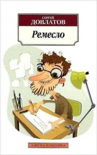 Книга "Ремесло" от Sovabooks, российский роман классика, изображение обложки с текстом и художественным дизайном