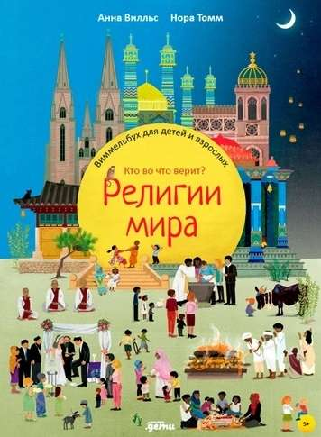 Книга "Религии мира. Кто во что верит?" для детей и взрослых, иллюстрированный Виммельбух от Sovabooks