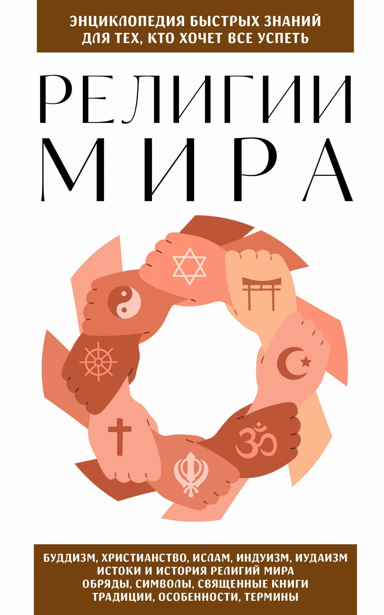 Книга "Религии мира" от Sovabooks, современное оформление, не художественная литература, о мировых религиях и духовных практиках