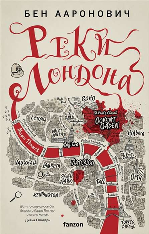 Обложка книги "Реки Лондона" Аароновича Б — фантастический роман в жанре научной фантастики и фэнтези, изданная Sovabooks