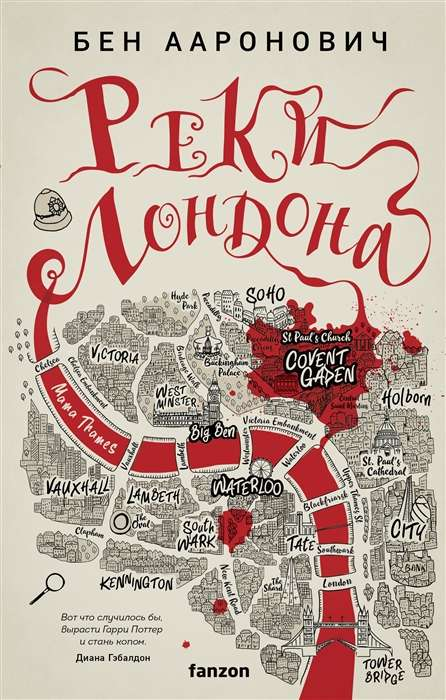 Обложка книги "Реки Лондона" от Sovabooks, российское фэнтези и научная фантастика, изображение на белом фоне