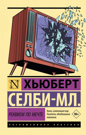 Современный художественный роман "Реквием по мечте" Селби-Мл. Хьюберт, русская художественная книга, Sovabooks
