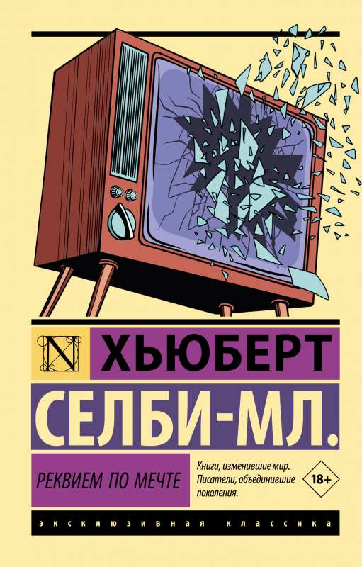 Обложка книги "Реквием по мечте" Sovabooks, современная российская художественная литература с ярким дизайном.