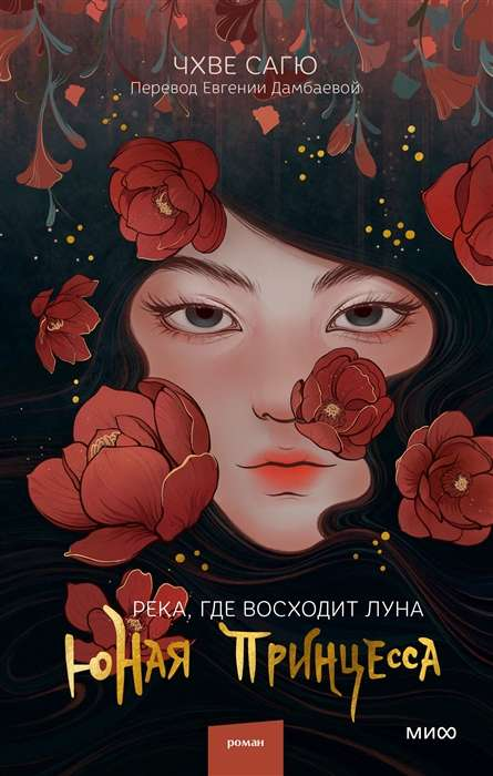 Обложка книги "Река, где восходит луна. Юная принцесса" — романтическое фэнтези от Sovabooks с изображением принцессы и рекой.