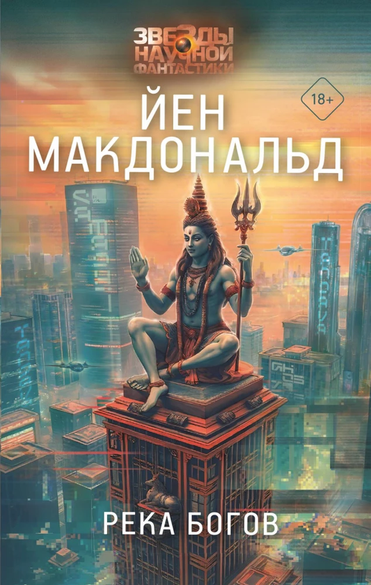 Обложка книги "Река богов" от Sovabooks, фантастический роман в жанре фантастики и научной фантастики