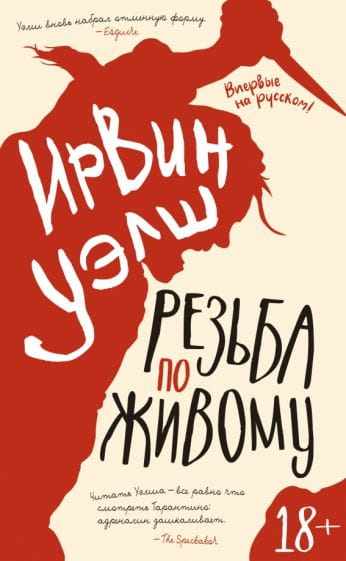 Обложка книги "Резьба по живому" от Sovabooks, российский триллер и детектив, изображение на фоне темной обложки.