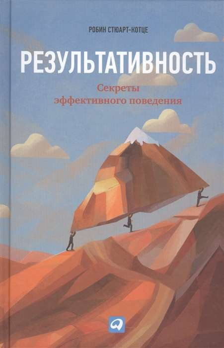 Книга "Результативность: Секреты эффективного поведения" от Sovabooks, обложка с заголовком на белом фоне.