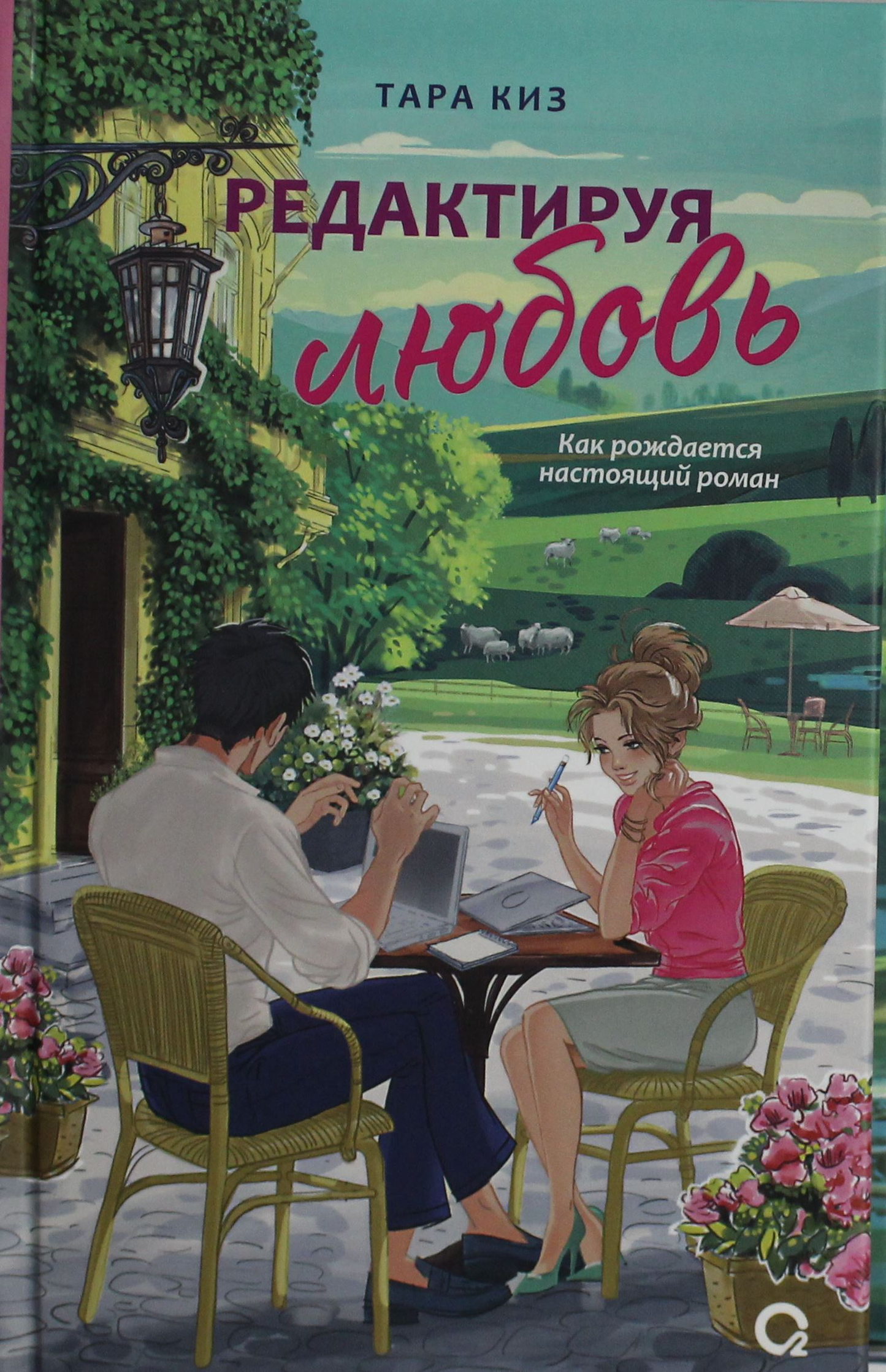 Обложка книги "Редактируя любовь" от Sovabooks, романтическая российская художественная литература.