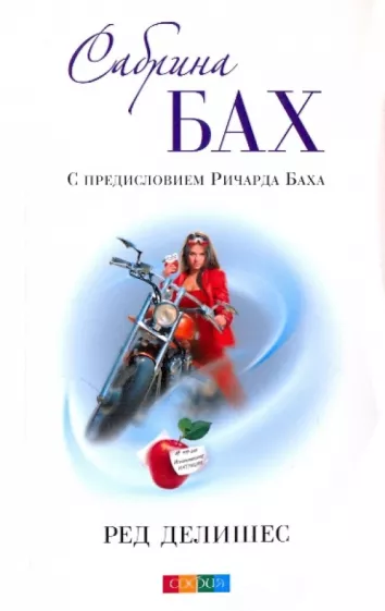 Обложка книги "Ред делишес" — российское не художественное издание по эзотерике от Sovabooks