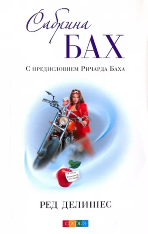 Обложка книги "Ред Делишес (Бах С)", российская нон-фикшн книга по эзотерике, издана Sovabooks.
