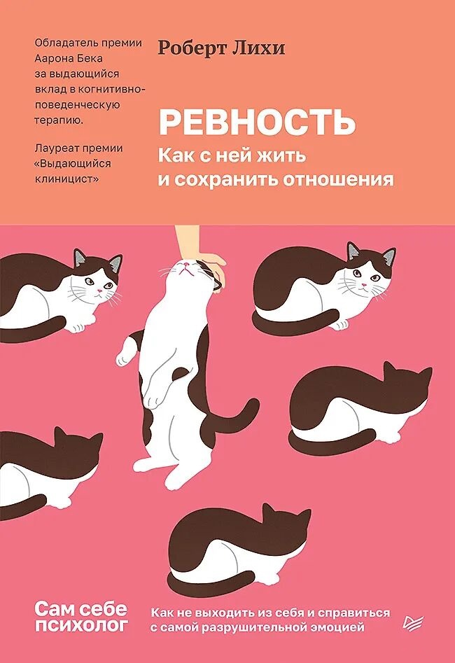 Книга "Ревность. Как с ней жить и сохранить отношения" от Sovabooks, обложка с названием и автором, психологическая литература