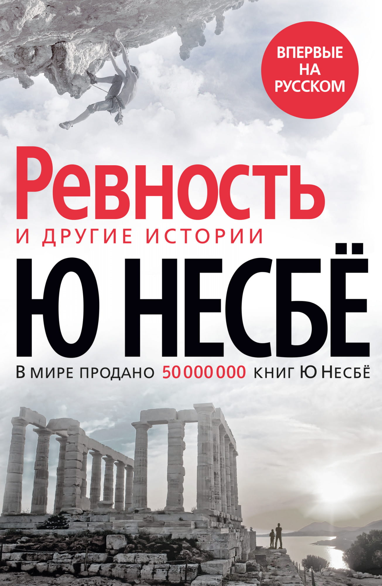 Обложка книги "Ревность" от Sovabooks — российский роман в жанре триллер и загадка, изображение на светлом фоне.