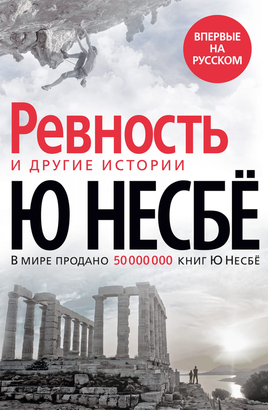 Обложка книги "Ревность" от Sovabooks — российский роман в жанре триллер и загадка, изображение на светлом фоне.