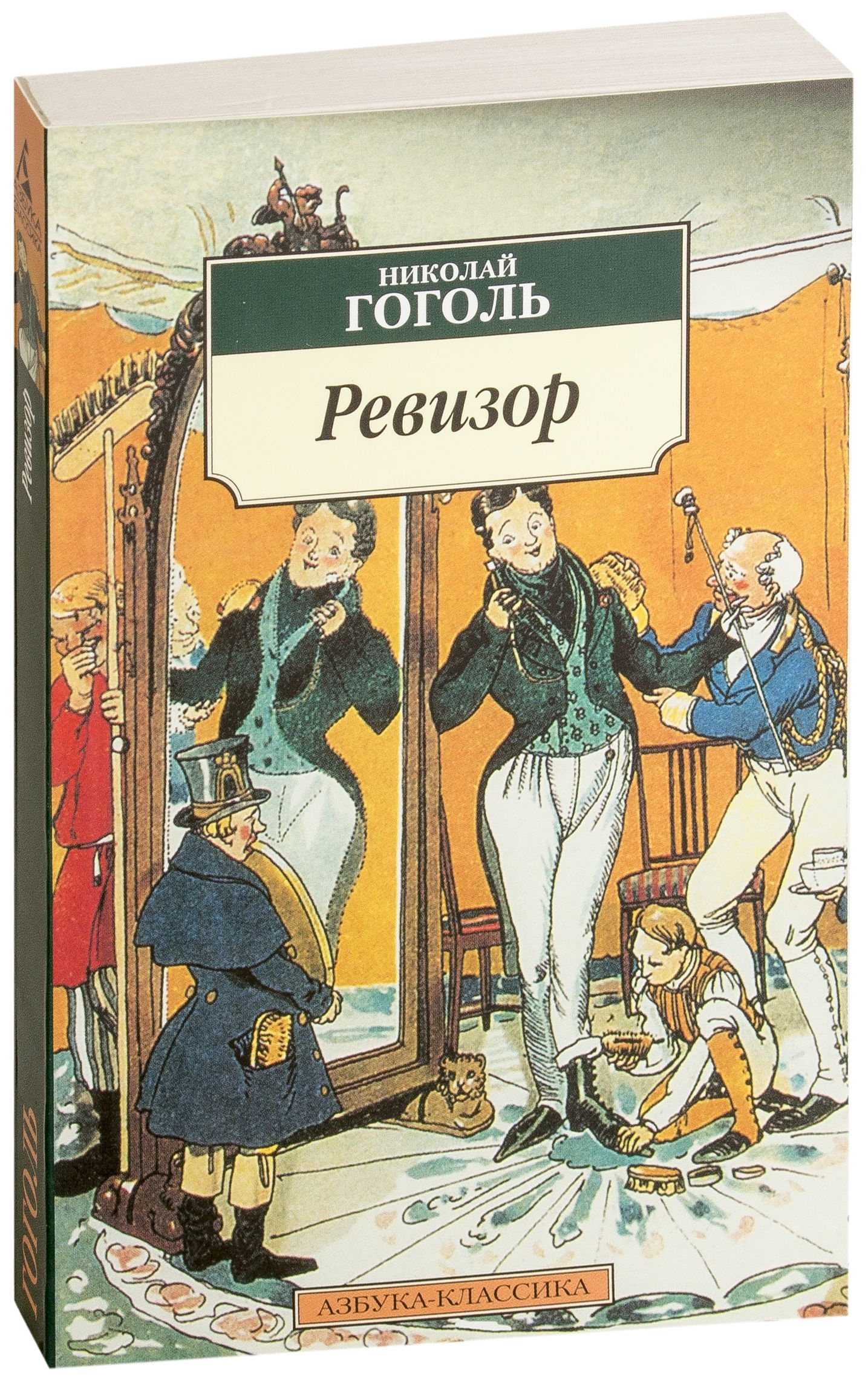 Обложка книги "Ревизор" — классическая русская художественная литература издательства Sovabooks