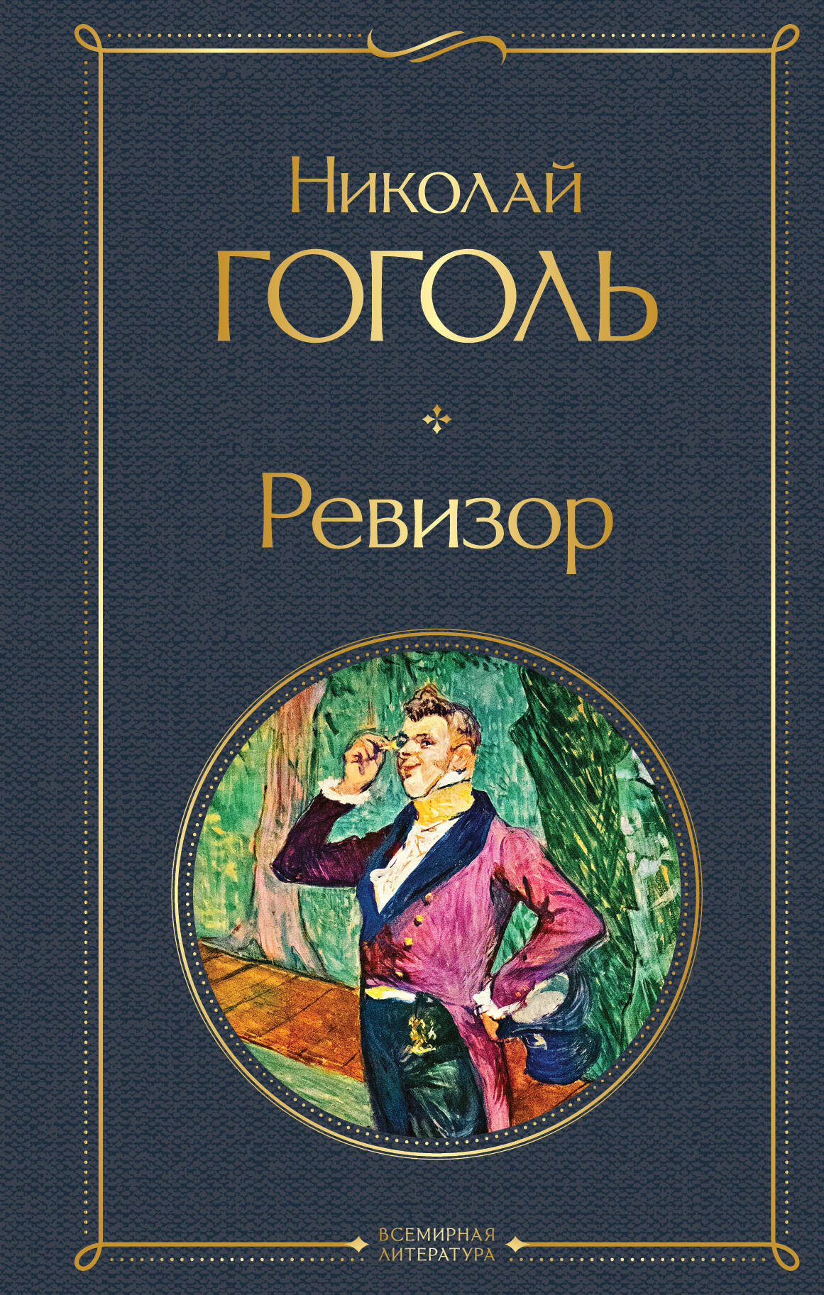 Обложка книги "Ревизор" русской классической художественной литературы из серии Sovabooks, темная с изображением сцен из пьесы.