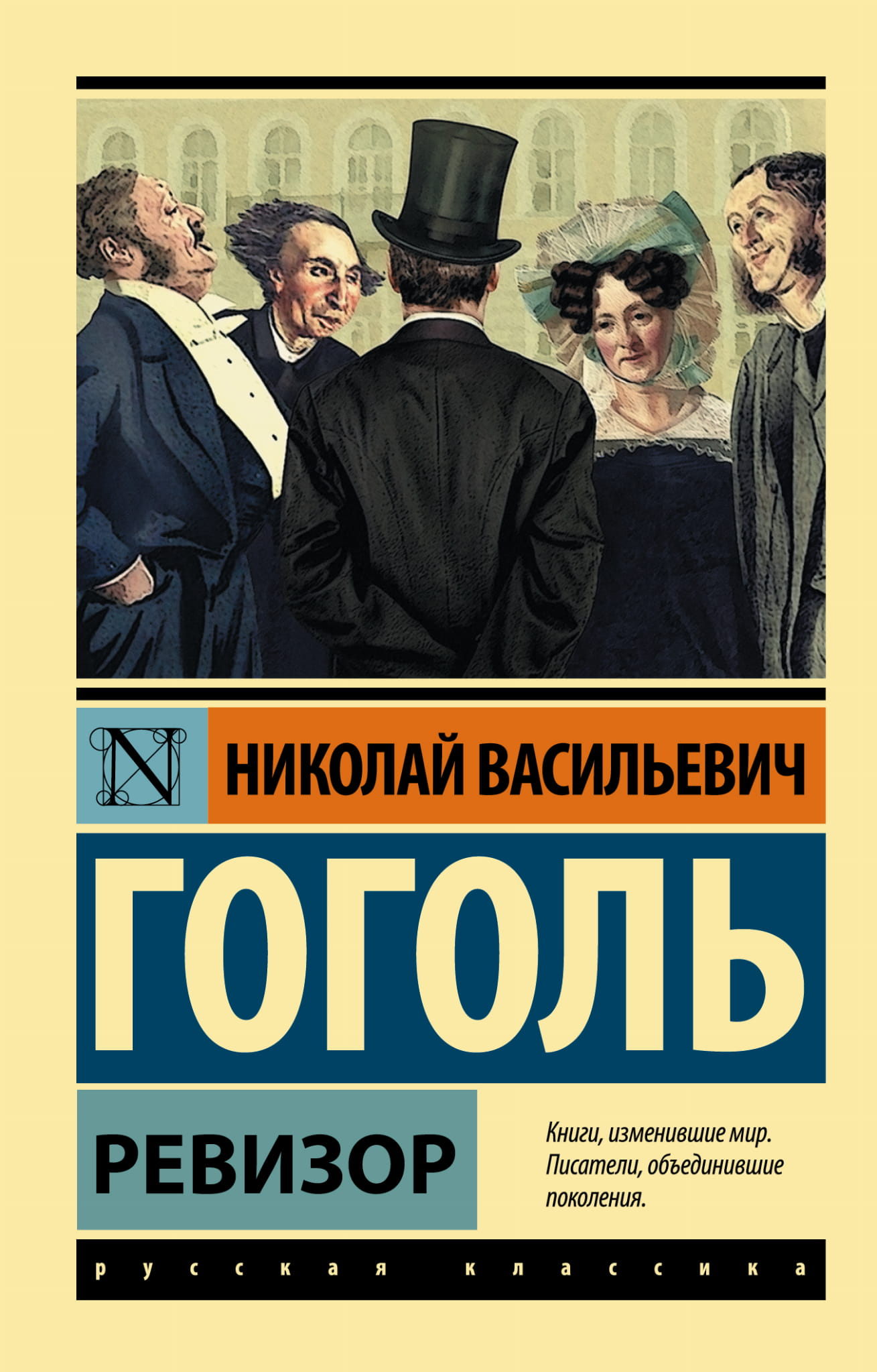 Обложка книги "Ревизор" — классическая русская литература, издание Sovabooks с художественным оформлением.