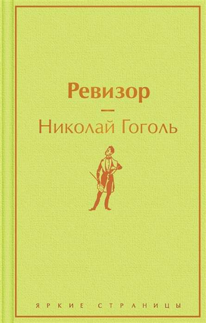 Обложка книги "Ревизор" Н.В. Гоголя, классика русской литературы, издана Sovabooks, изображение стандартной обложки.