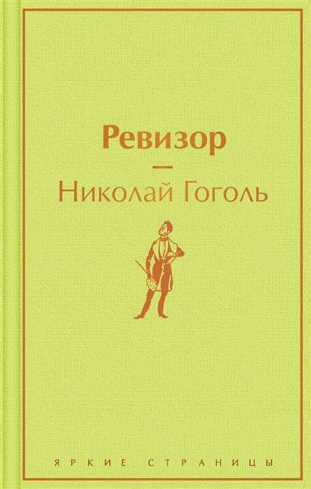 Обложка книги "Ревизор" — классика русской литературы, издана Sovabooks, изображение на белом фоне