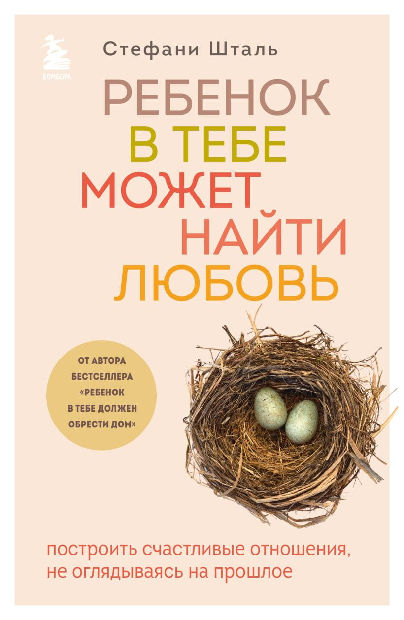 Книга Sovabooks о психологии и отношениях для поиска любви и построения счастливых связей без прошлого