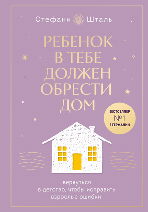 Обложка книги «Ребенок в тебе должен обрести дом» от Sovabooks, психологическая нон-фикшн, с изображением и стикерпаком.