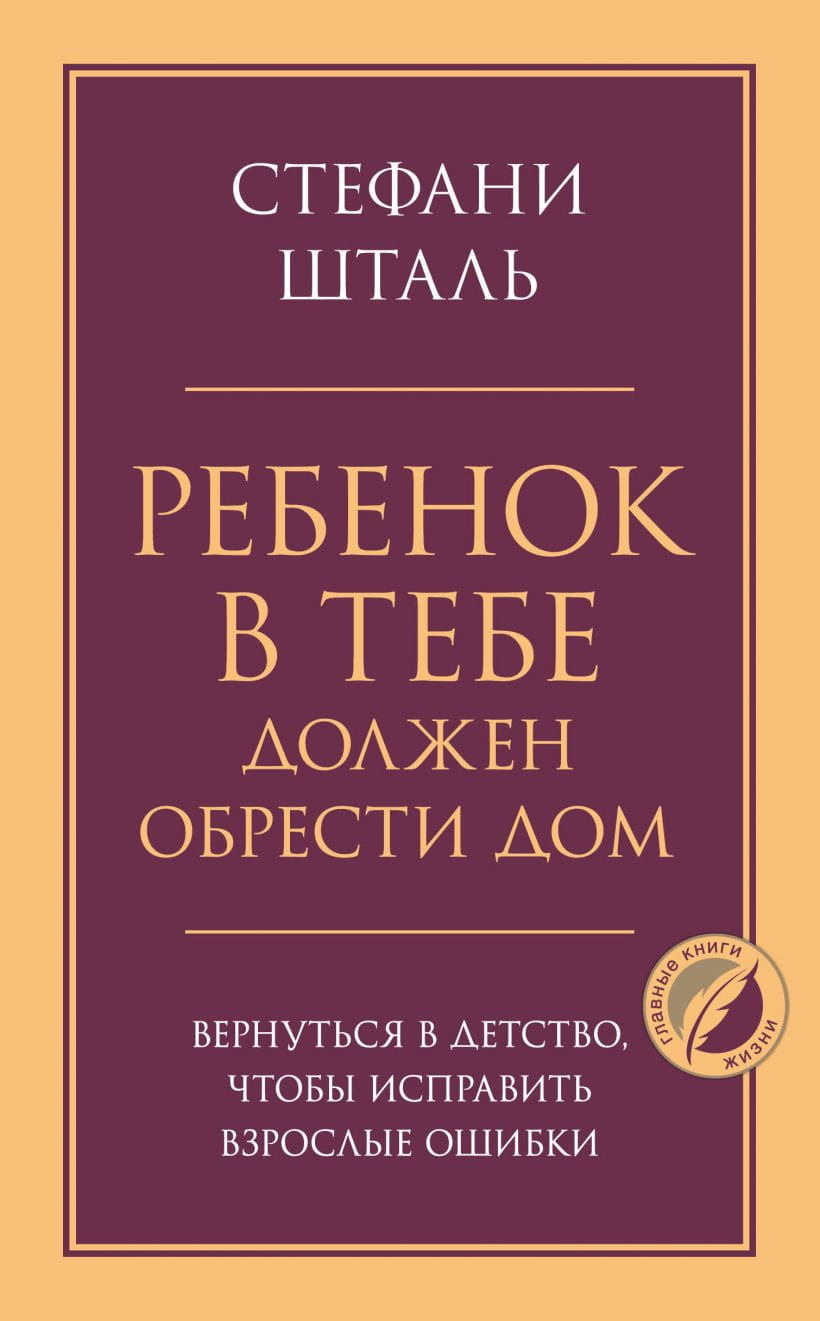 Книга "Ребенок в тебе должен обрести дом" от Sovabooks, психологическая нон-фикшн, изображение обложки книги
