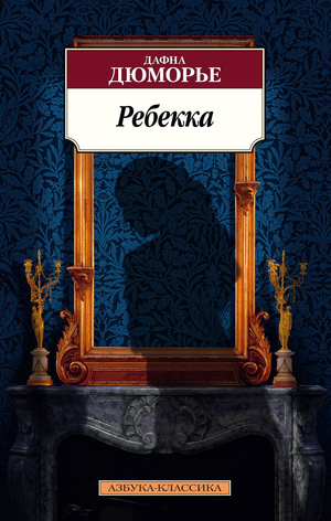 Современная российская художественная книга "Ребекка" Дюморье Д от Sovabooks, обложка и название на изображении