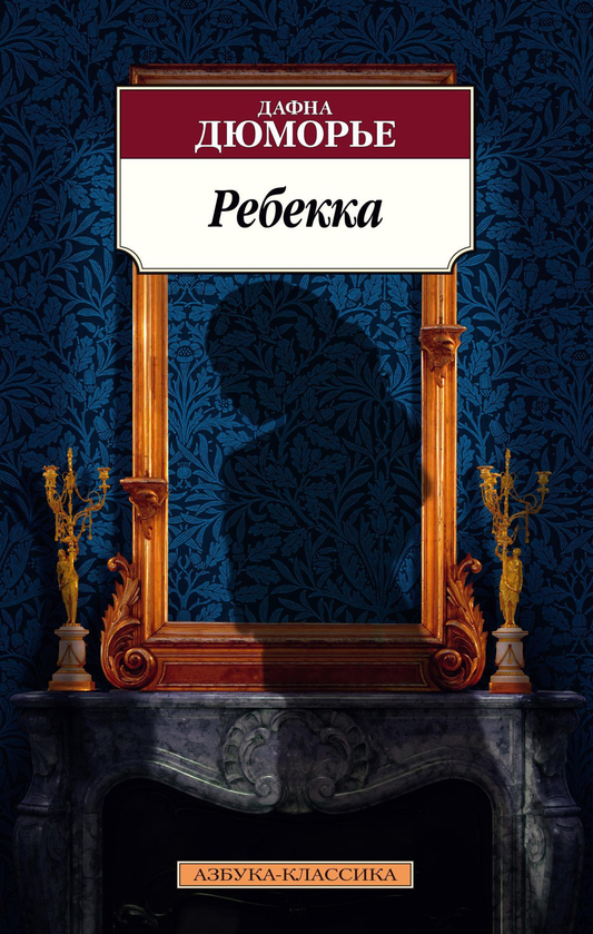 Обложка книги "Ребекка" современная российская художественная фантастика Sovabooks на белом фоне.