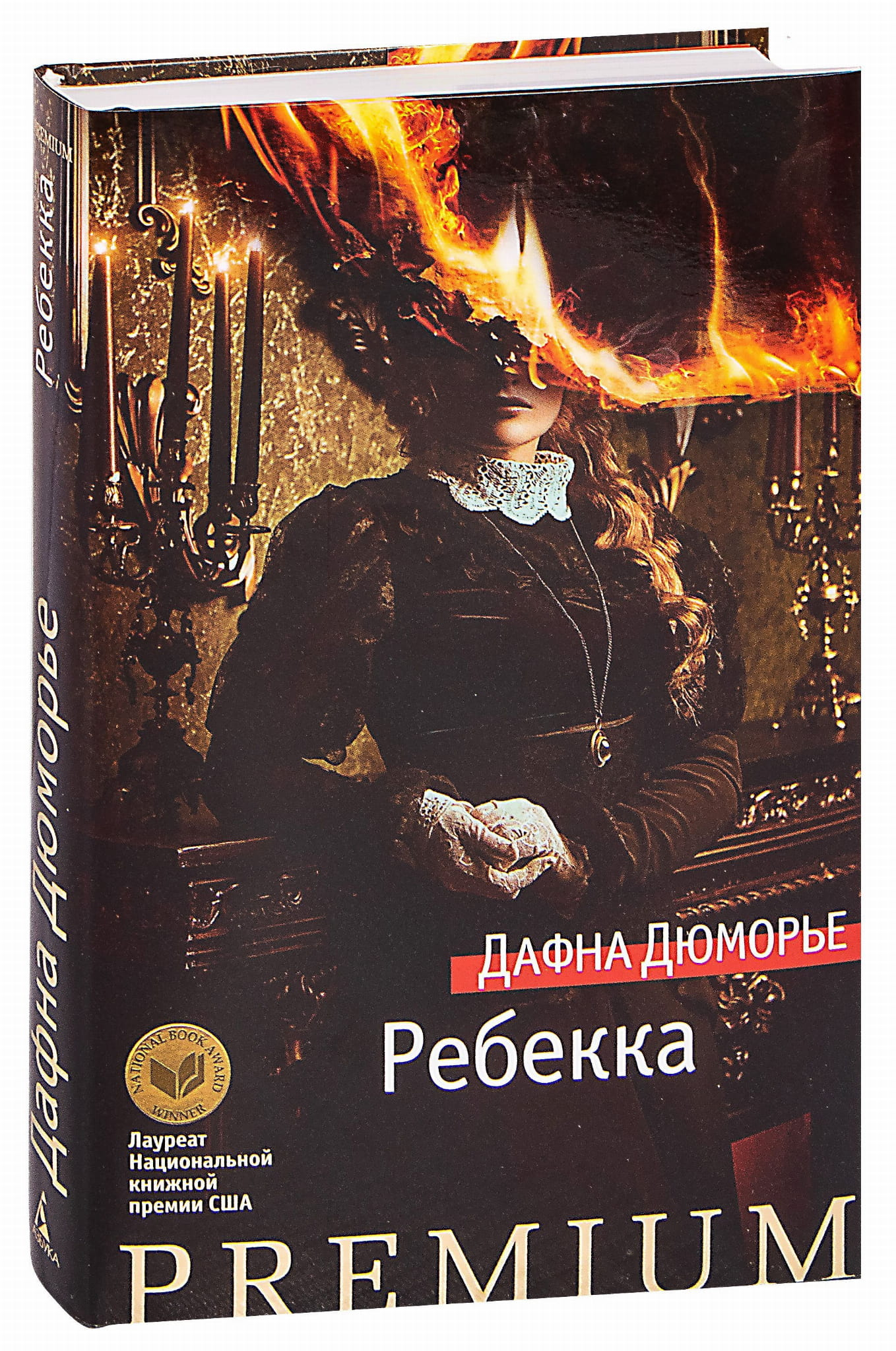 Обложка книги "Ребекка" от Sovabooks, классика русской художественной литературы, изображение на фоне сдержанных тонов