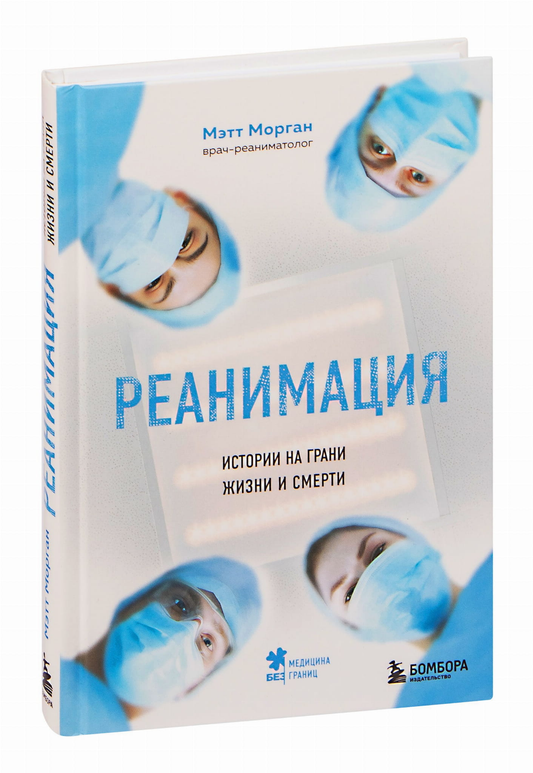 Книга "Реанимация. Истории на грани жизни и смерти" от Sovabooks, обложка, фотография обложки на белом фоне.