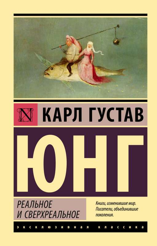Обложка книги "Реальное и сверхреальное" — русская художественная классика от Sovabooks, изображение на белом фоне.