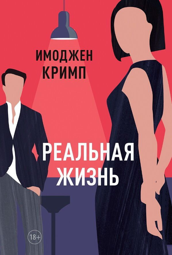 Современная российская художественная книга "Реальная жизнь" от Sovabooks, обложка с названием на белом фоне.