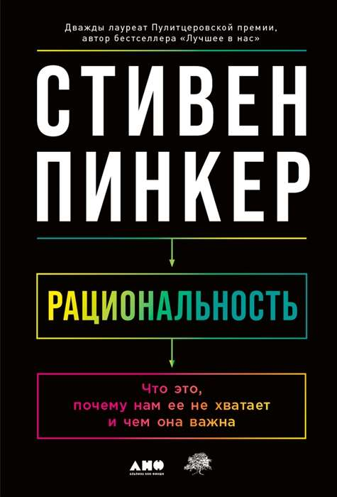 Обложка книги "Рациональность: Что это, почему нам ее не хватает и чем она важна" от Sovabooks, научно-популярная психология