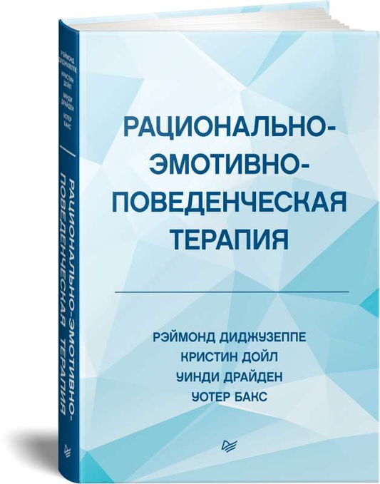 Книга по рационально-эмотивно-поведенческой терапии, профессиональная психологическая литература Sovabooks, обложка на изображении