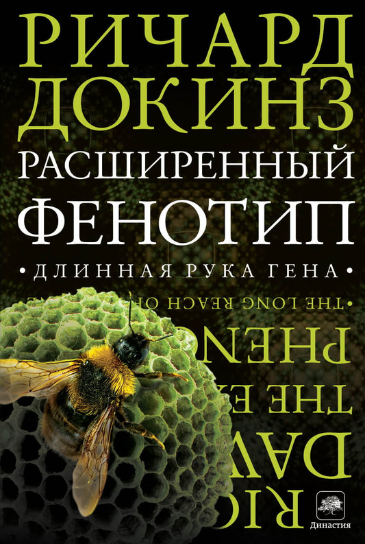 Обложка книги "Расширенный фенотип. Длинная рука гена" научно-образовательное издание Sovabooks, изображение на белом фоне