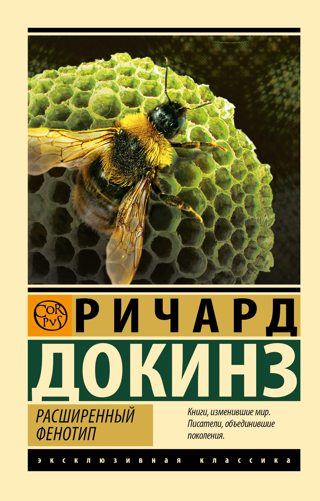 Обложка книги "Расширенный фенотип" от Sovabooks, научное издание по биологии и генетике, изображение на белом фоне